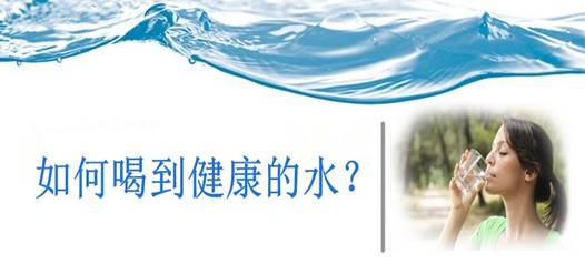 飲水安全，比飲水量更重要！